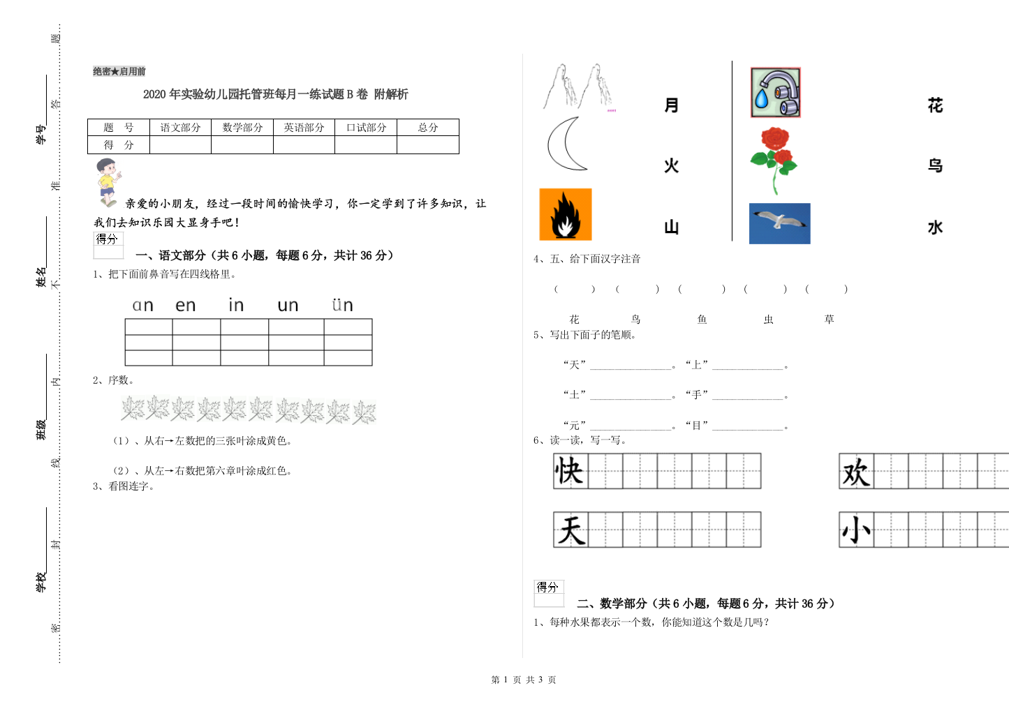 2020年实验幼儿园托管班每月一练试题B卷-附解析