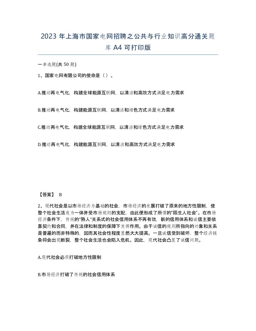 2023年上海市国家电网招聘之公共与行业知识高分通关题库A4可打印版