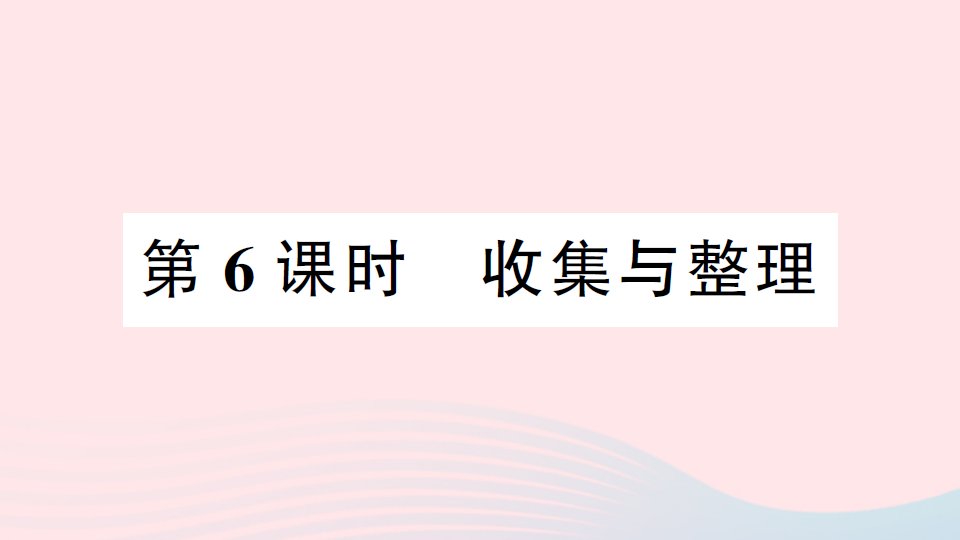 2023二年级数学下册第八单元总复习第6课时收集与整理作业课件西师大版