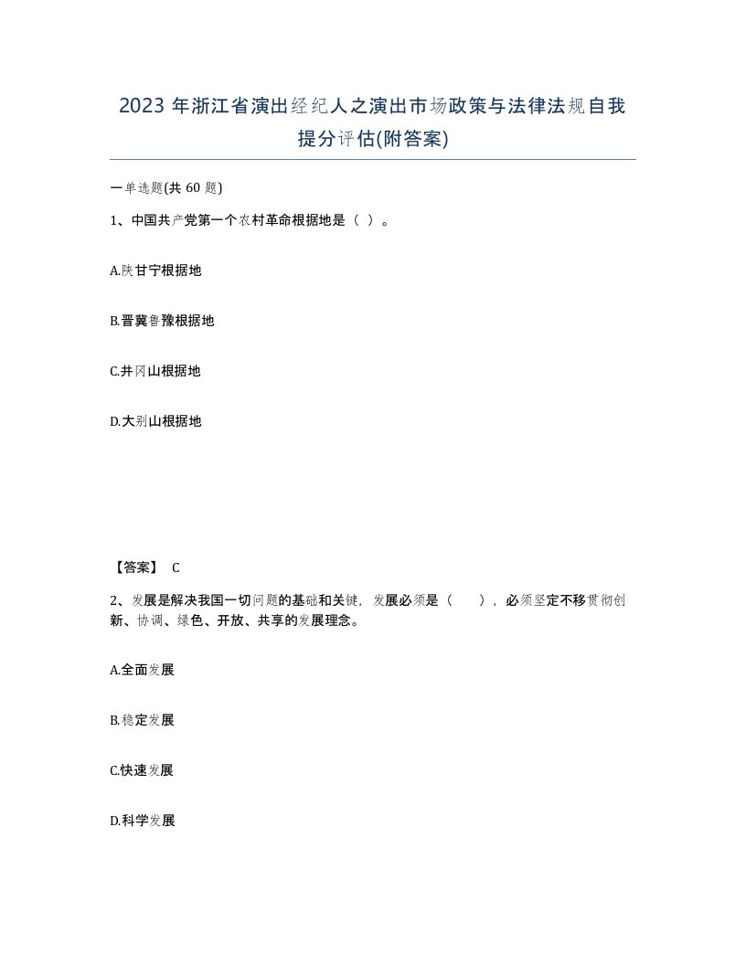 2023年浙江省演出经纪人之演出市场政策与法律法规自我提分评估附答案