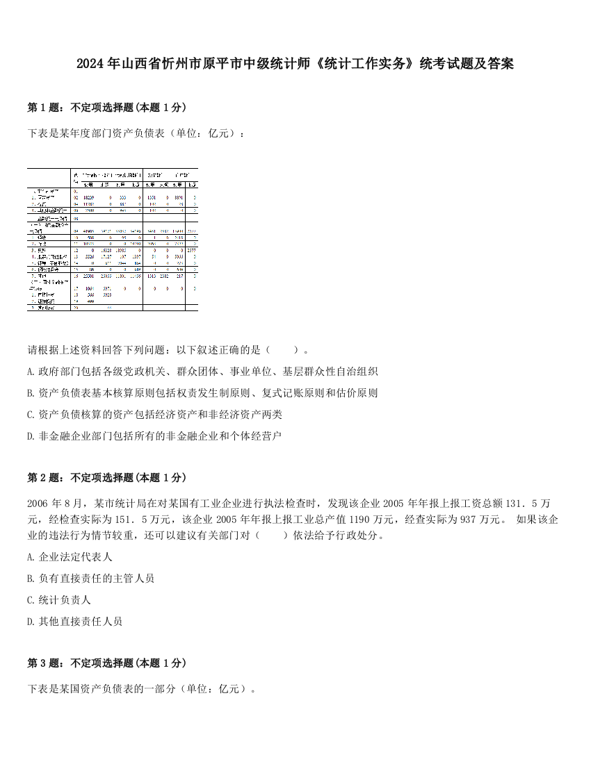 2024年山西省忻州市原平市中级统计师《统计工作实务》统考试题及答案