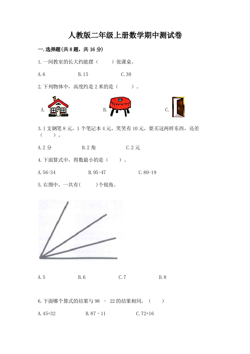 人教版二年级上册数学期中测试卷精品【满分必刷】