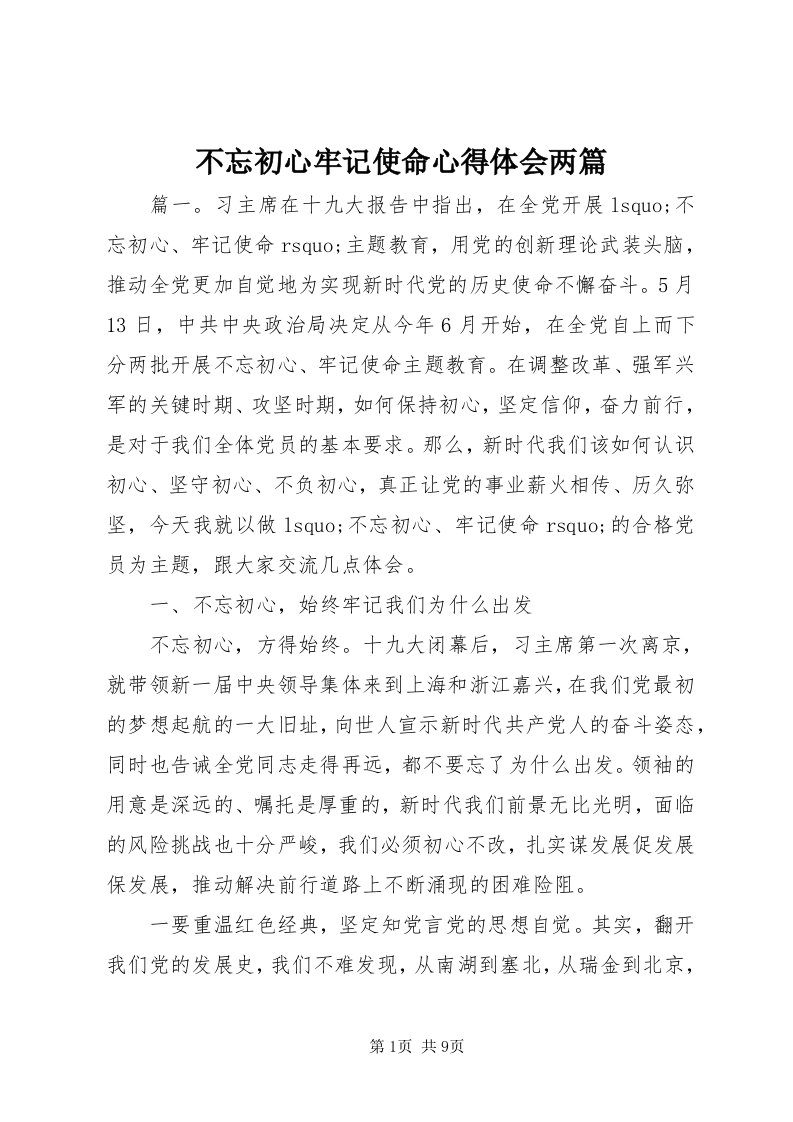 不忘初心牢记使命心得体会两篇