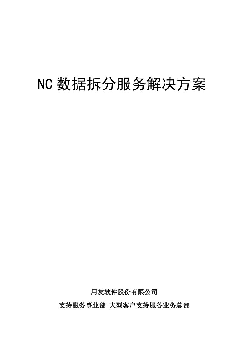 NC数据拆分服务解决方案用友ERP