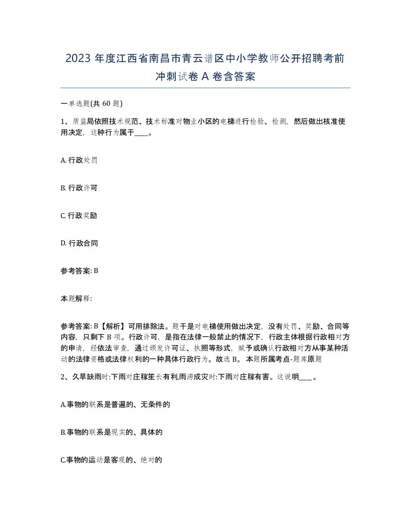 2023年度江西省南昌市青云谱区中小学教师公开招聘考前冲刺试卷A卷含答案