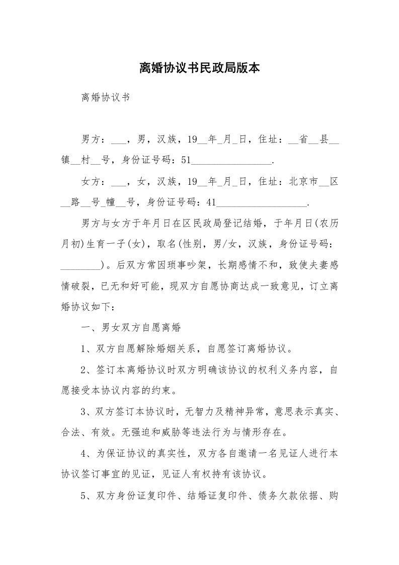 离婚协议书民政局版本