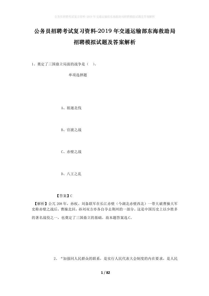 公务员招聘考试复习资料-2019年交通运输部东海救助局招聘模拟试题及答案解析_1