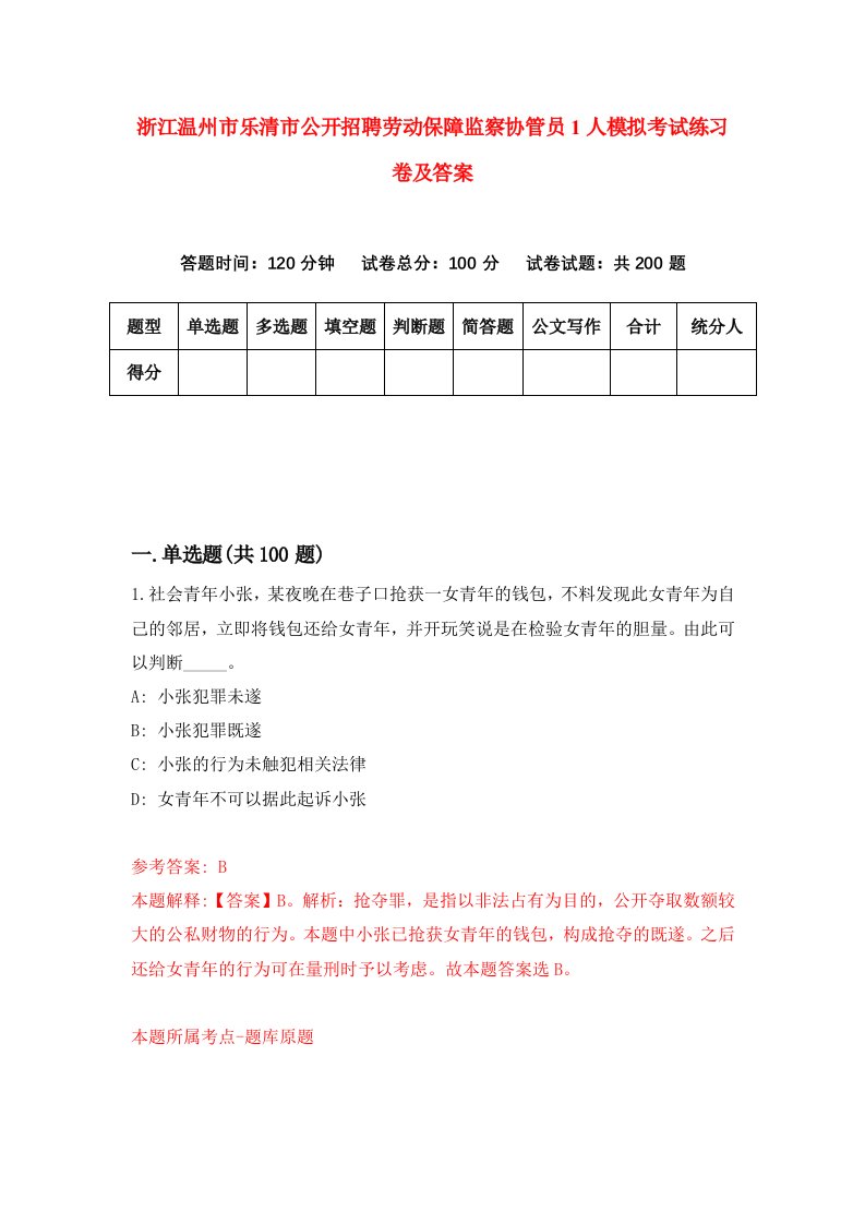 浙江温州市乐清市公开招聘劳动保障监察协管员1人模拟考试练习卷及答案第2套