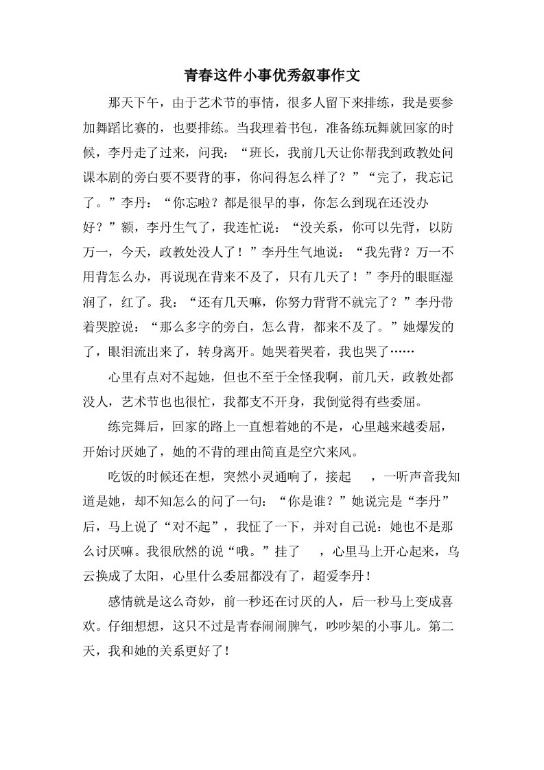 青春这件小事叙事作文