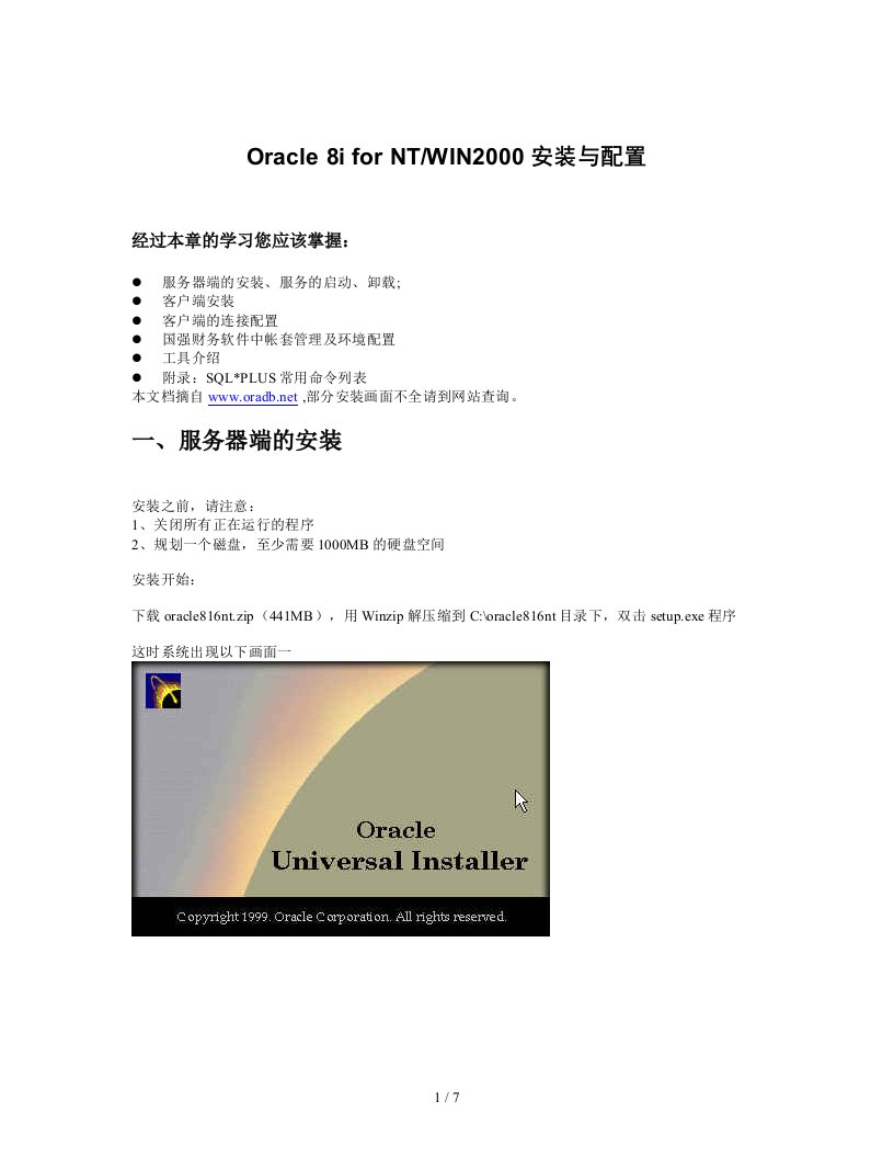 Oracle系列培训教程之二：oracle安装配置