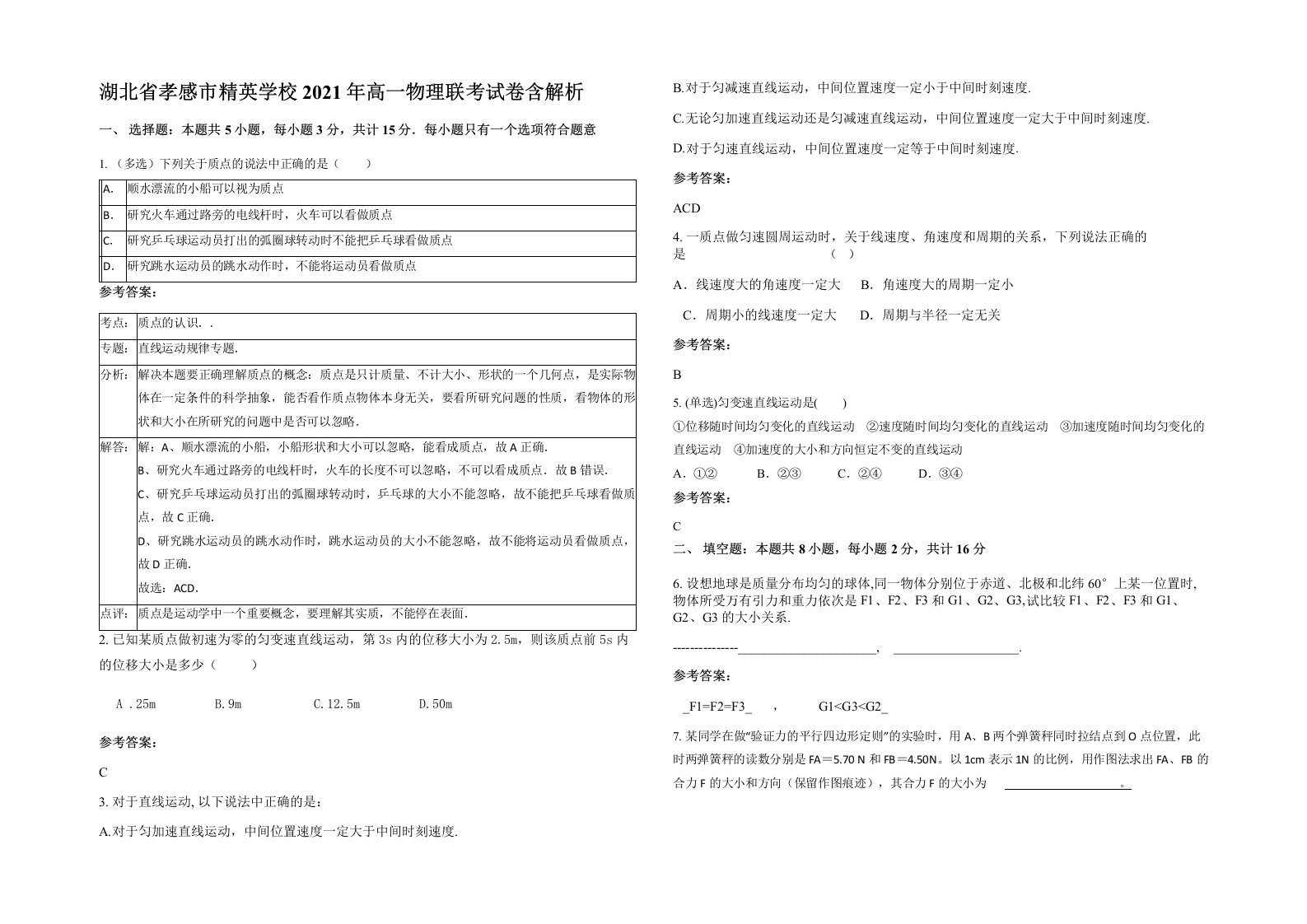 湖北省孝感市精英学校2021年高一物理联考试卷含解析