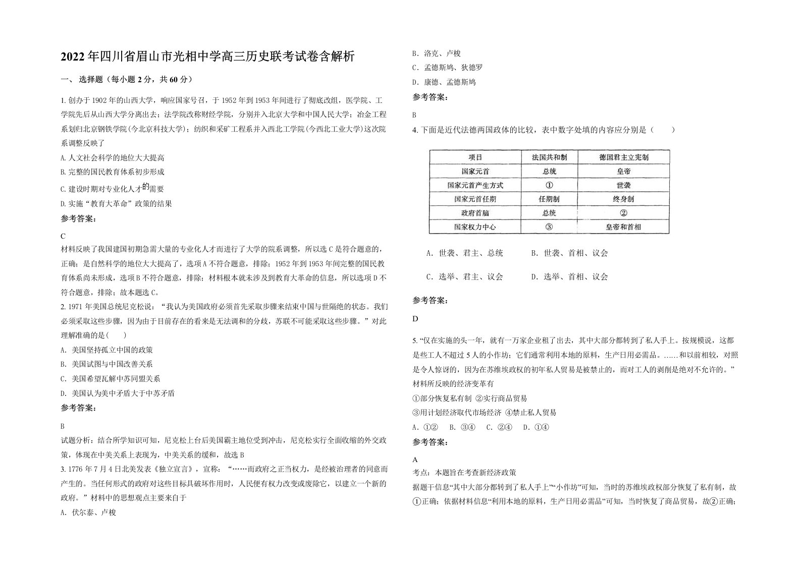 2022年四川省眉山市光相中学高三历史联考试卷含解析