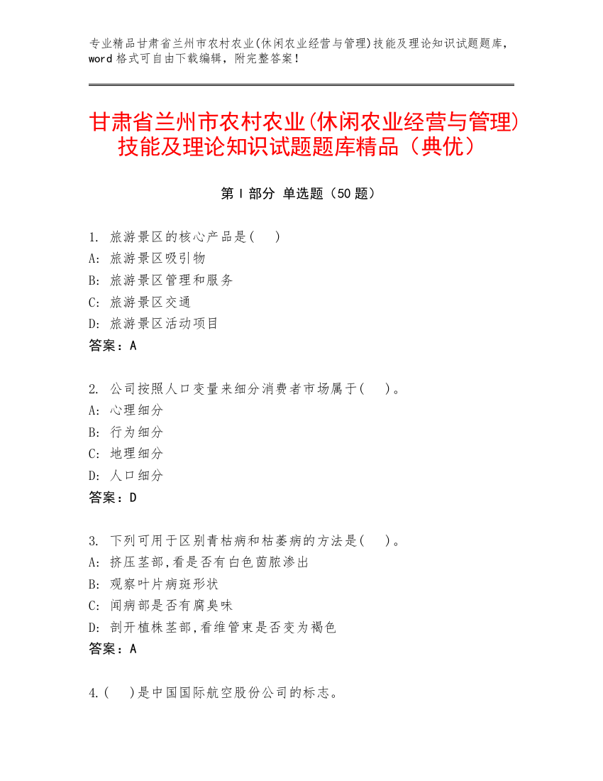 甘肃省兰州市农村农业(休闲农业经营与管理)技能及理论知识试题题库精品（典优）