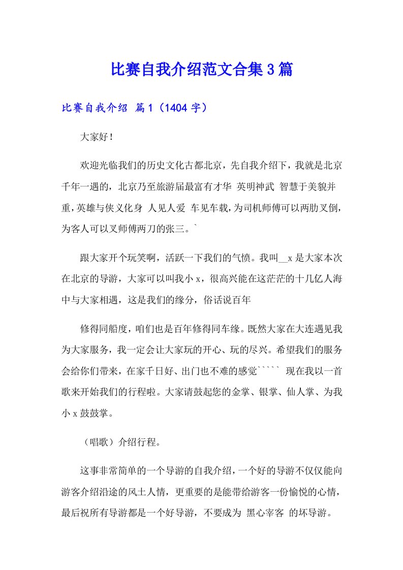 比赛自我介绍范文合集3篇