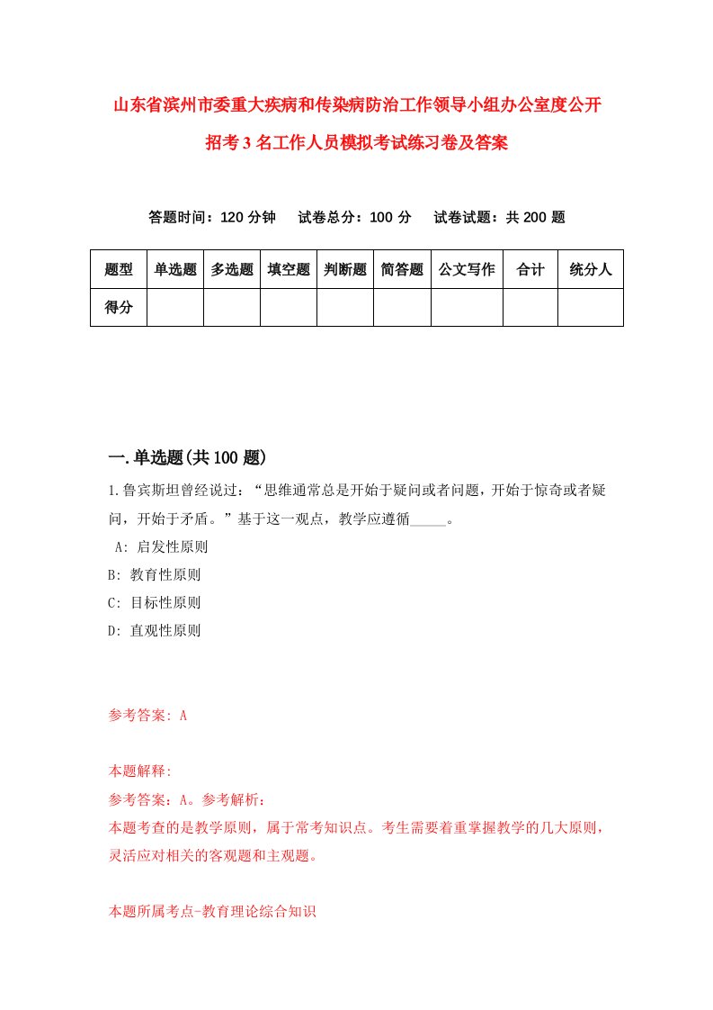 山东省滨州市委重大疾病和传染病防治工作领导小组办公室度公开招考3名工作人员模拟考试练习卷及答案第4版