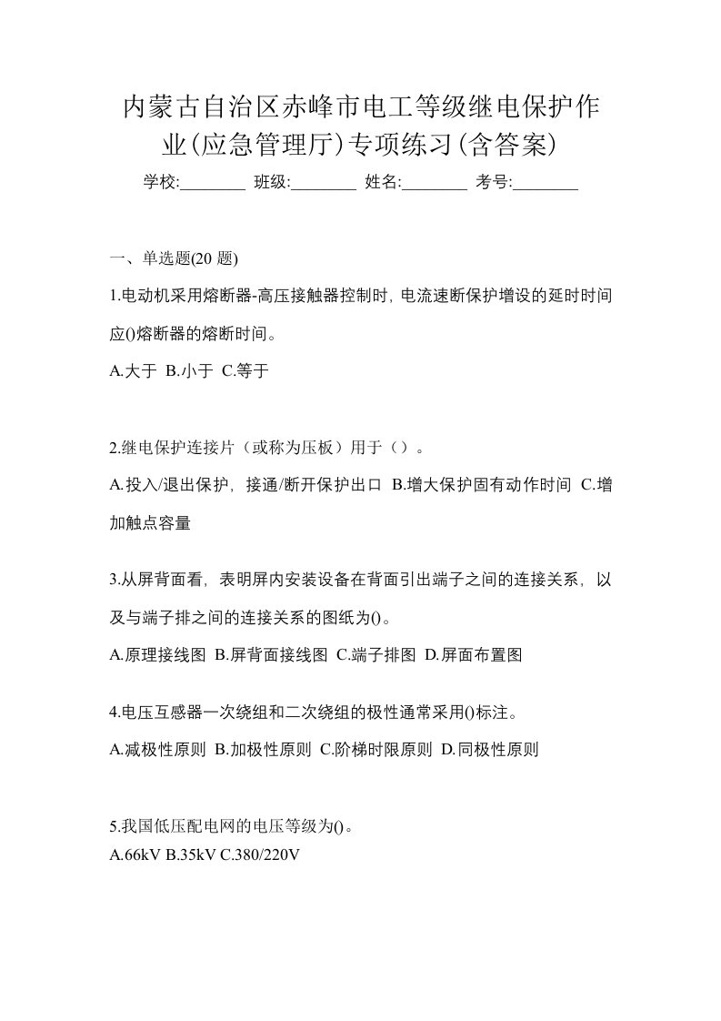 内蒙古自治区赤峰市电工等级继电保护作业应急管理厅专项练习含答案