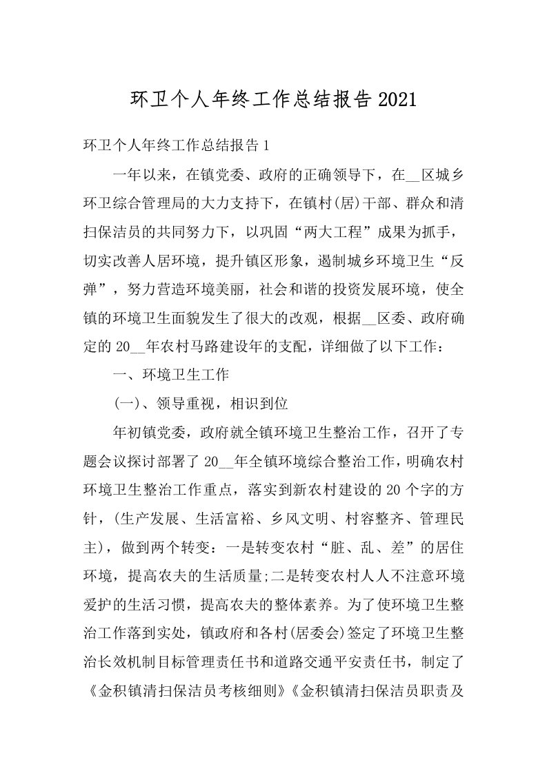 环卫个人年终工作总结报告2021