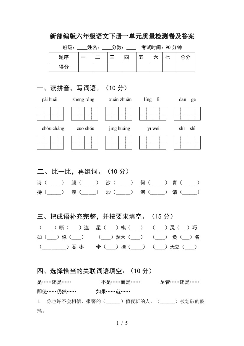 新部编版六年级语文下册一单元质量检测卷及答案