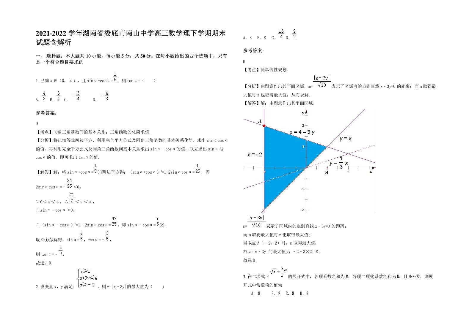 2021-2022学年湖南省娄底市南山中学高三数学理下学期期末试题含解析