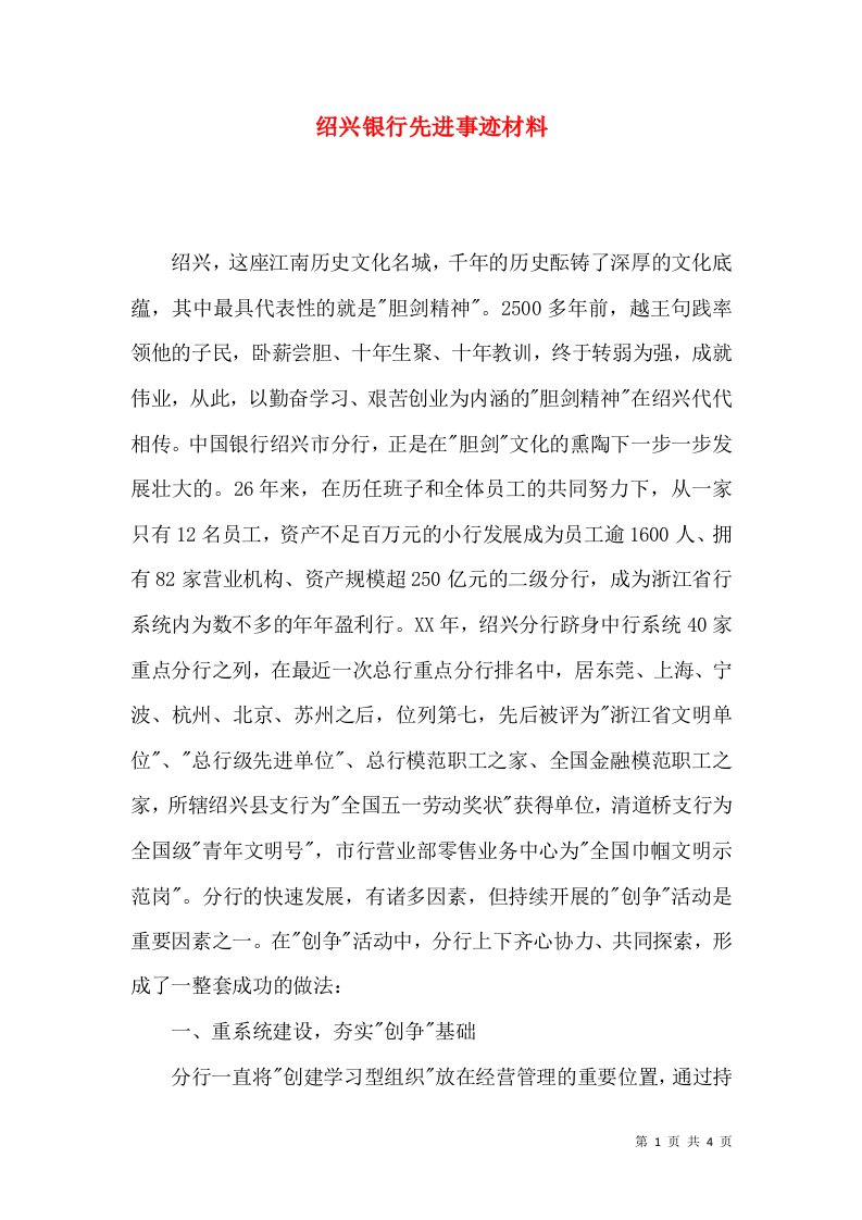 绍兴银行先进事迹材料