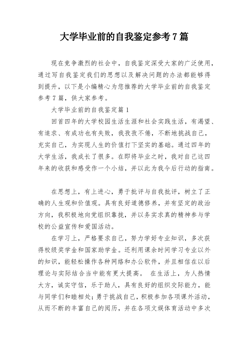 大学毕业前的自我鉴定参考7篇