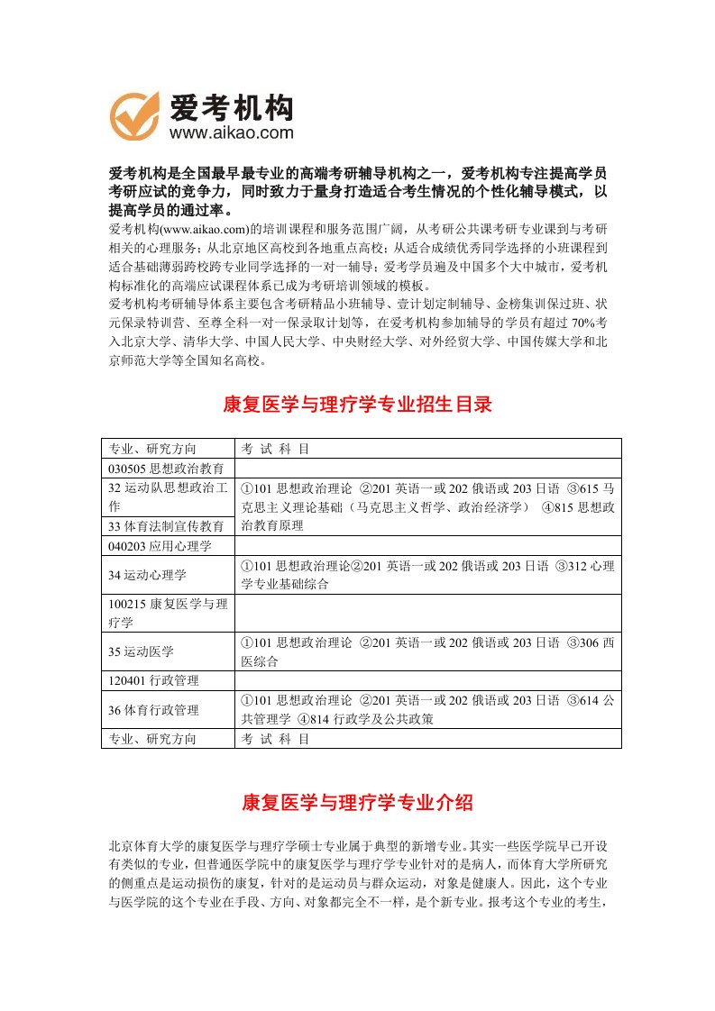 北京体育大学康复医学与理疗学考研