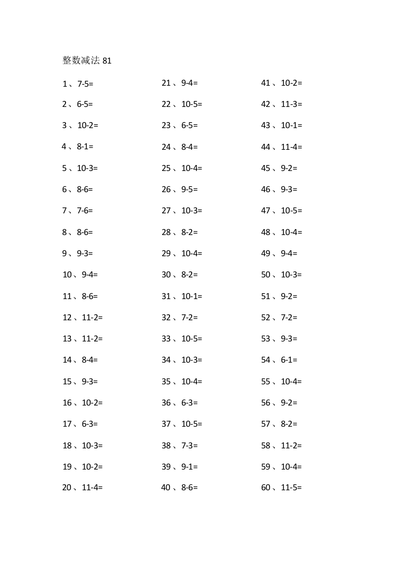 小学数学10以内减法第81-100篇