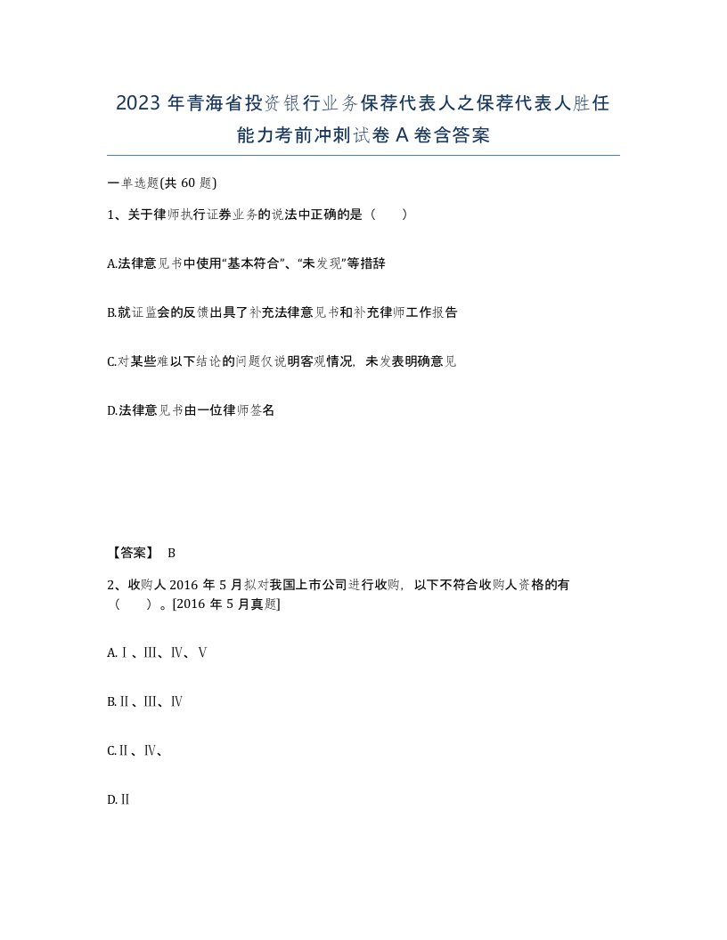 2023年青海省投资银行业务保荐代表人之保荐代表人胜任能力考前冲刺试卷A卷含答案