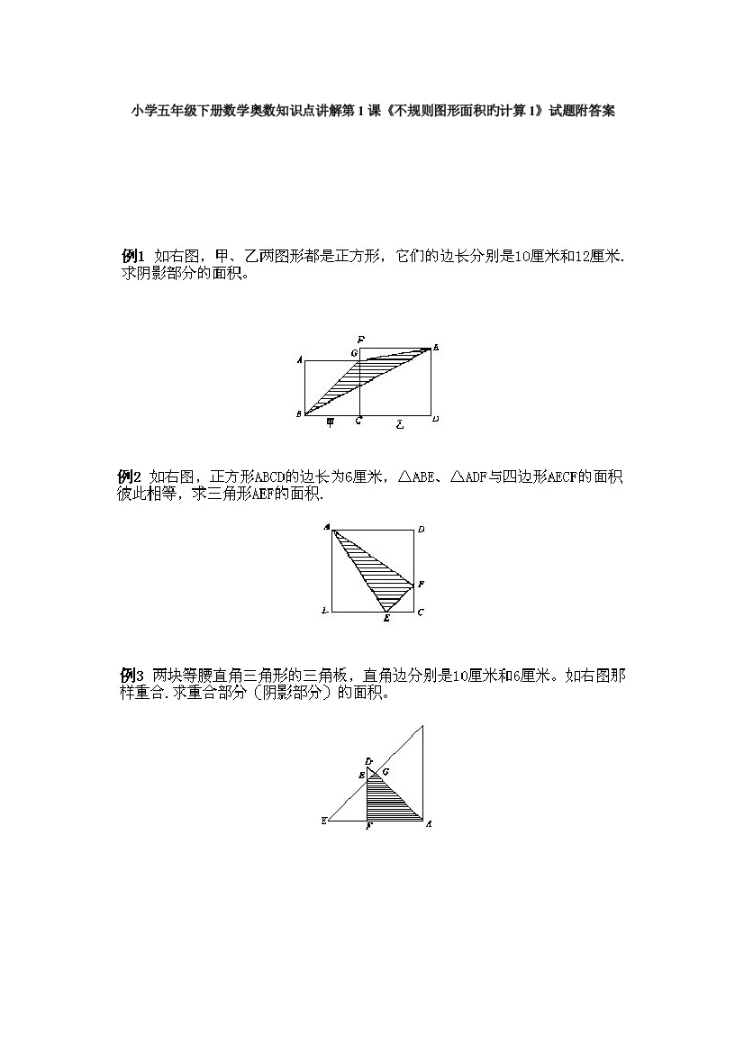 2023年小学五年级下册数学奥数知识点讲解不规则图形面积的计算试题附答案