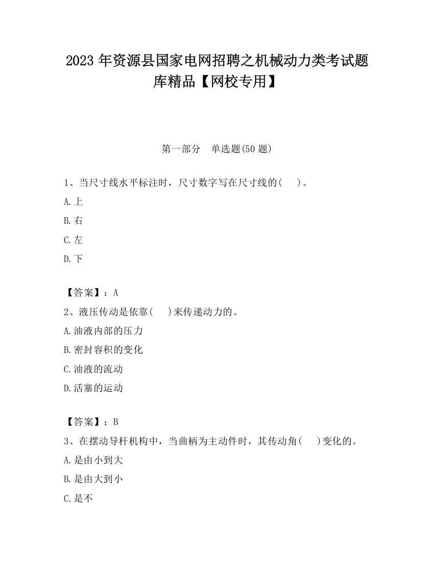 2023年资源县国家电网招聘之机械动力类考试题库精品【网校专用】