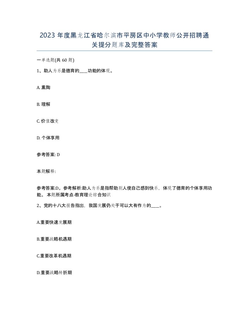 2023年度黑龙江省哈尔滨市平房区中小学教师公开招聘通关提分题库及完整答案