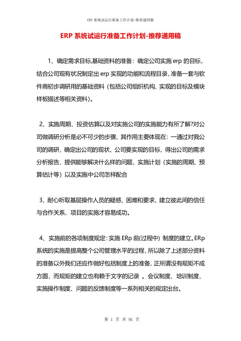 ERP系统试运行准备工作计划