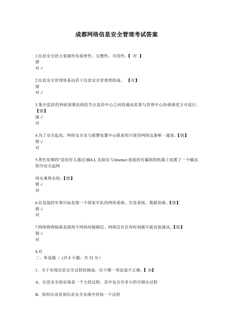 网络信息安全管理考试题和答案