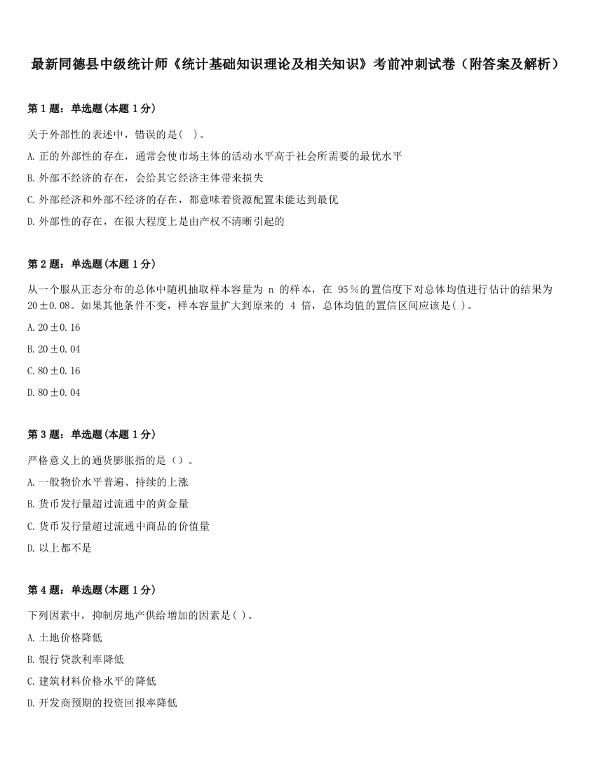 最新同德县中级统计师《统计基础知识理论及相关知识》考前冲刺试卷（附答案及解析）