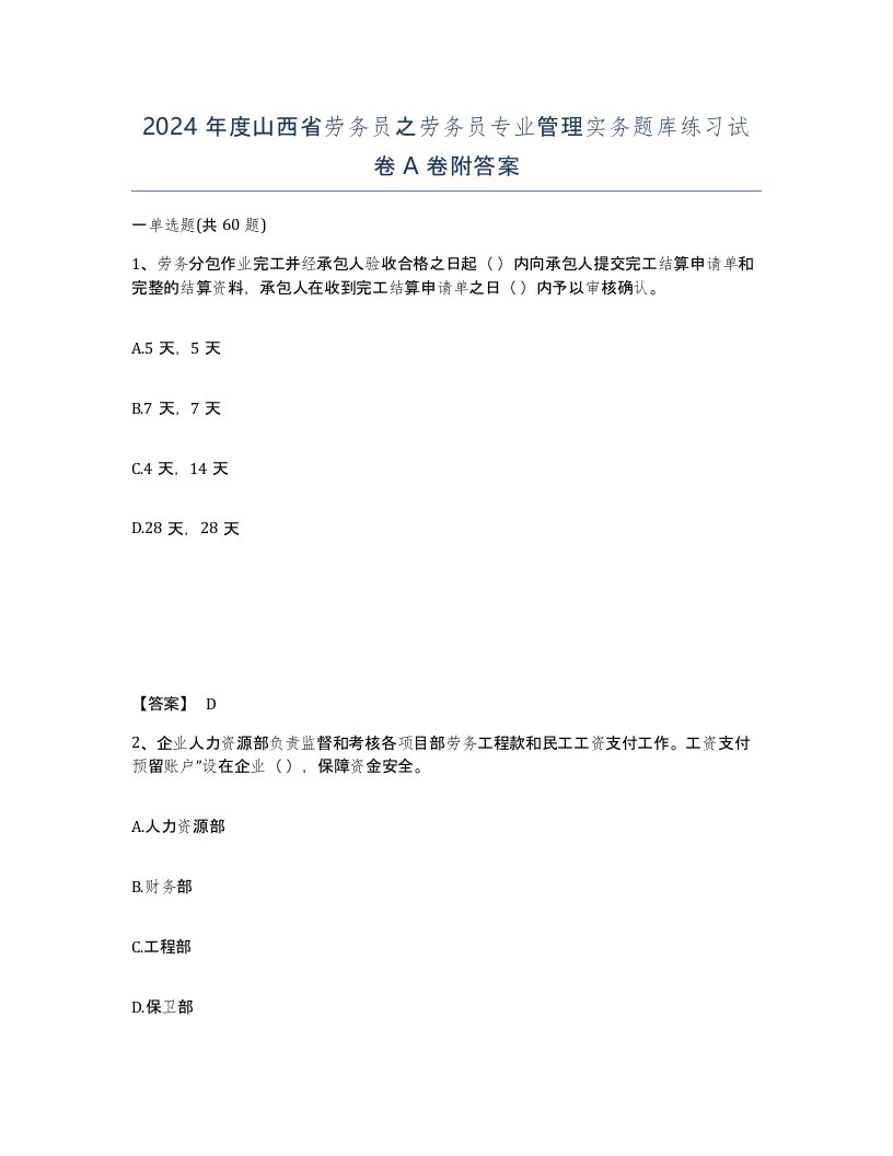 2024年度山西省劳务员之劳务员专业管理实务题库练习试卷A卷附答案