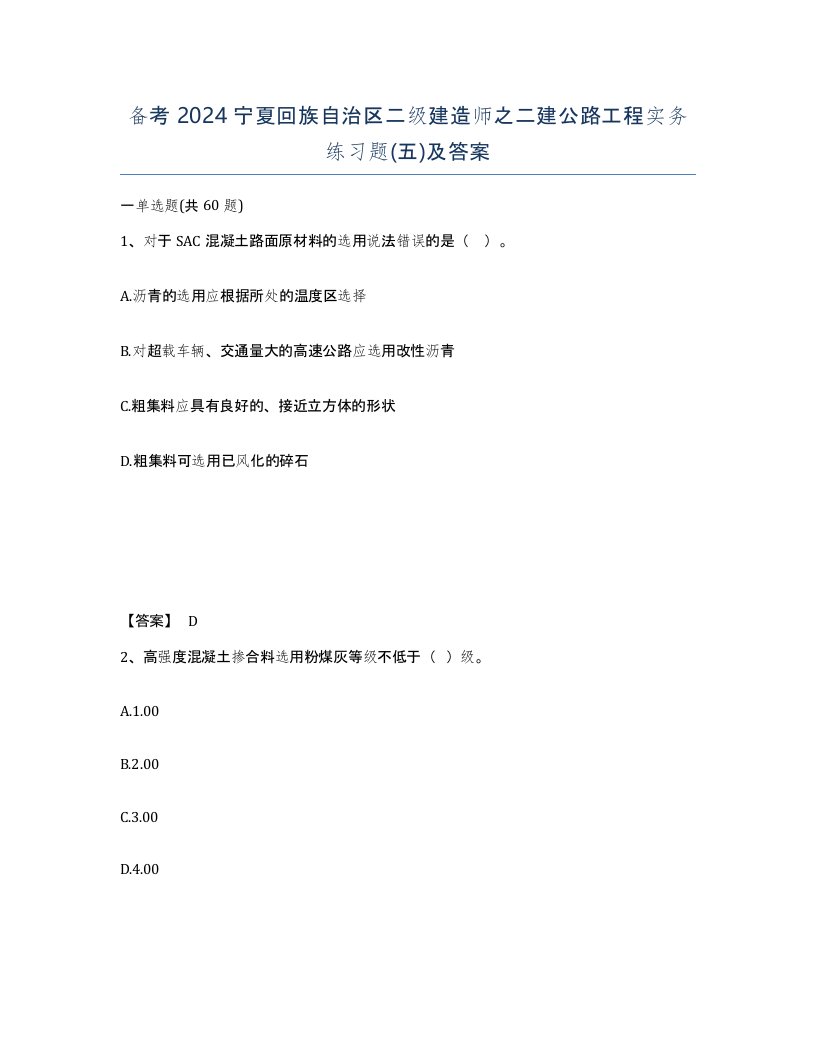 备考2024宁夏回族自治区二级建造师之二建公路工程实务练习题五及答案