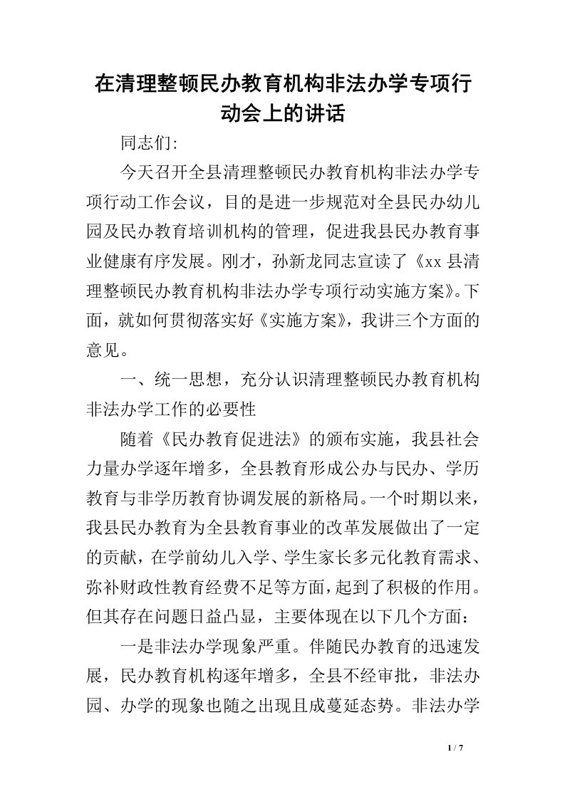 在清理整顿民办教育机构非法办学专项行动会上的讲话.doc