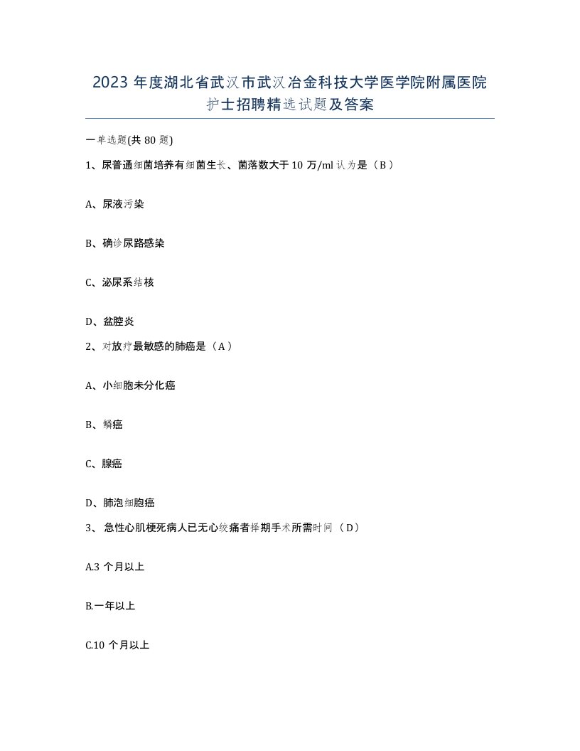 2023年度湖北省武汉市武汉冶金科技大学医学院附属医院护士招聘试题及答案