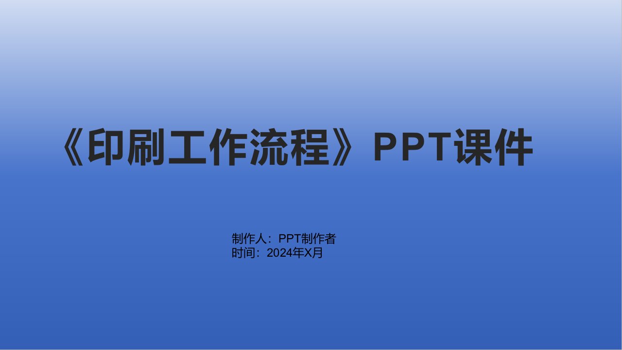 《印刷工作流程》课件2