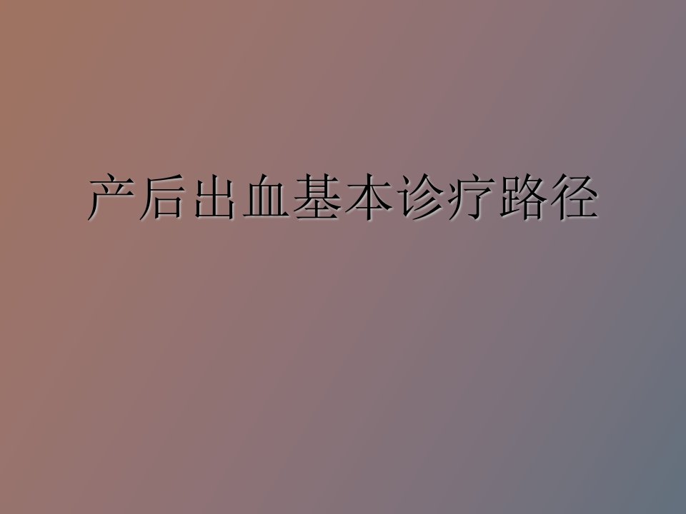 产后出血基本诊疗路径