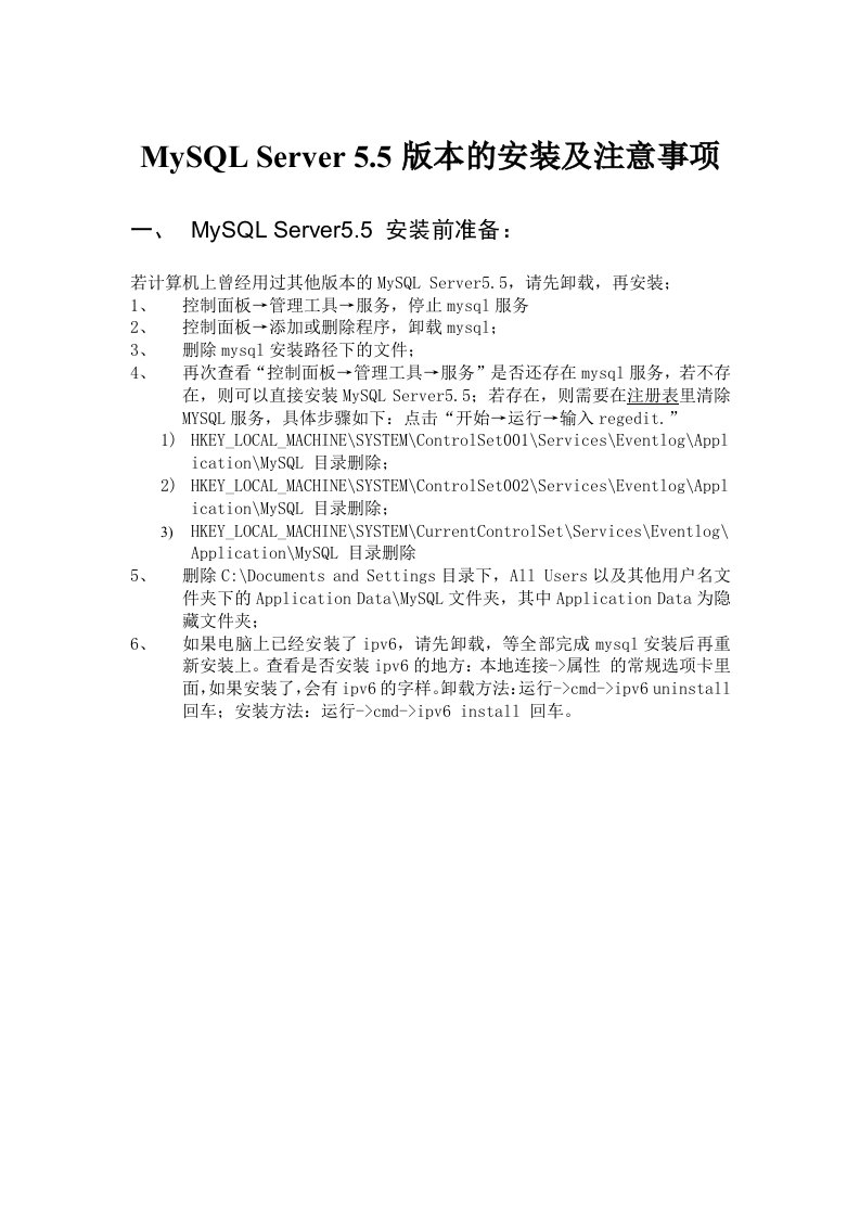 MySQLServer5.5版本安装说明