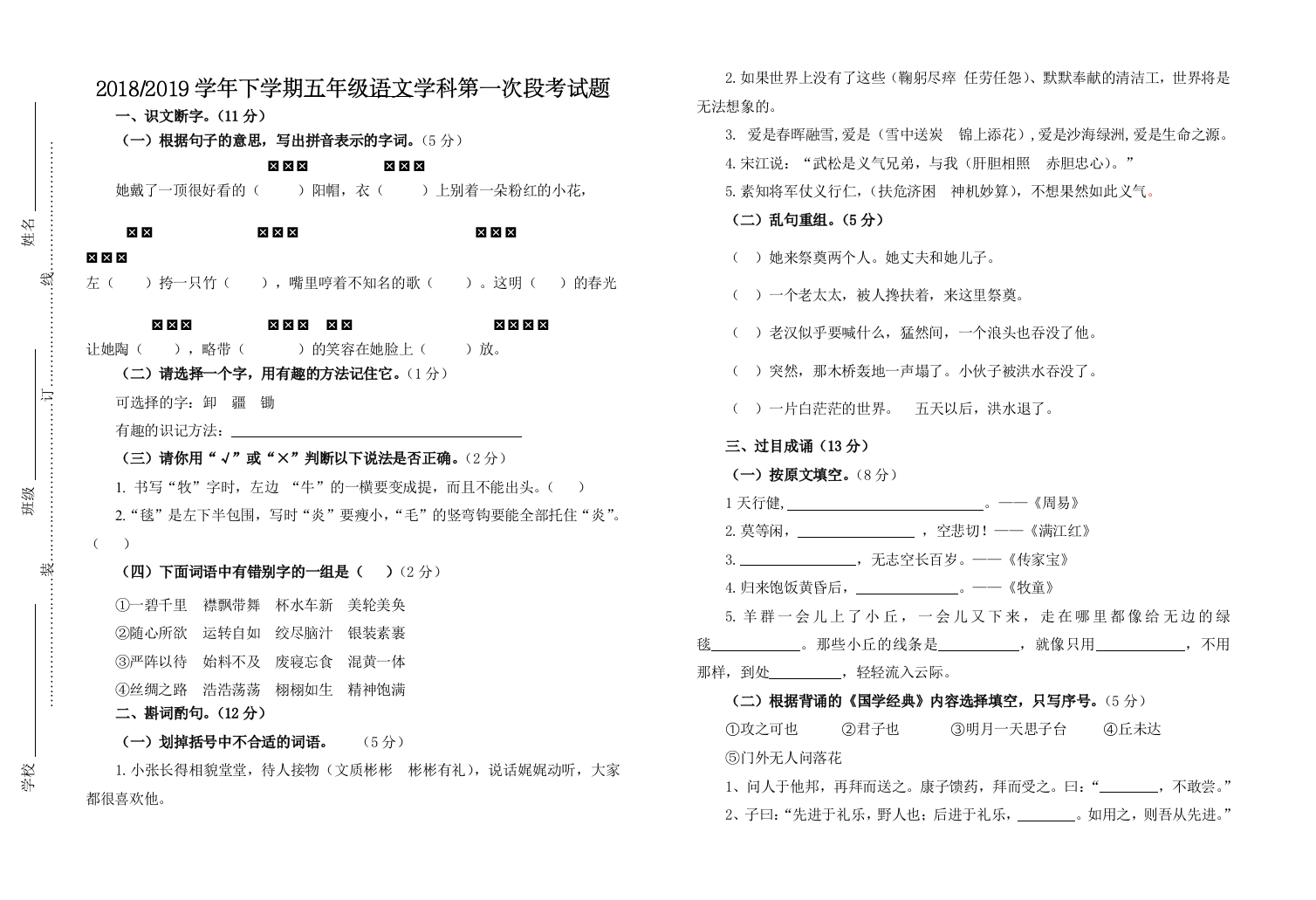 【小学中学教育精选】五年级下册语文3月月考题