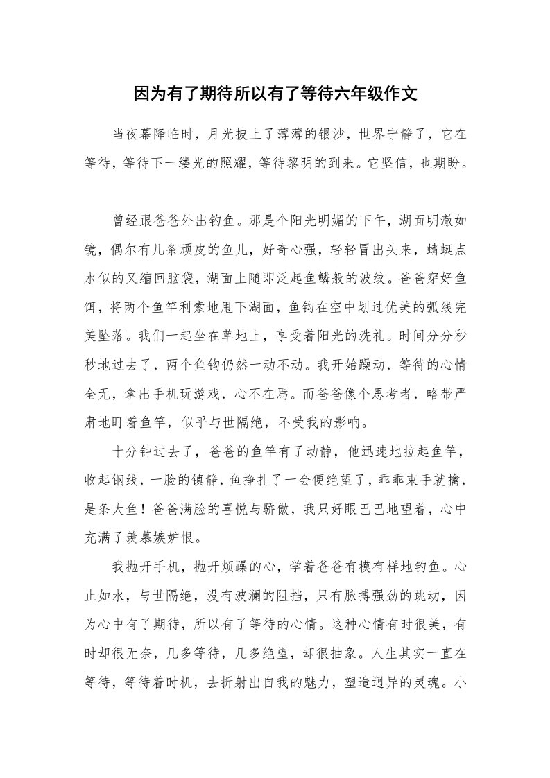 因为有了期待所以有了等待六年级作文