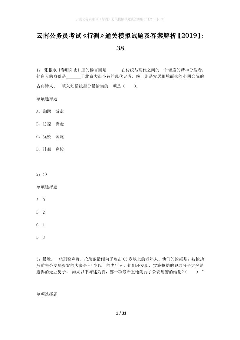 云南公务员考试行测通关模拟试题及答案解析201938_12