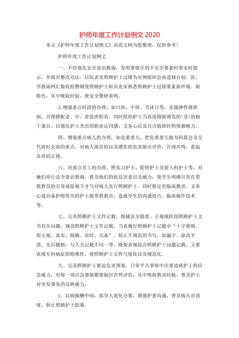 护师年度工作计划例文2020