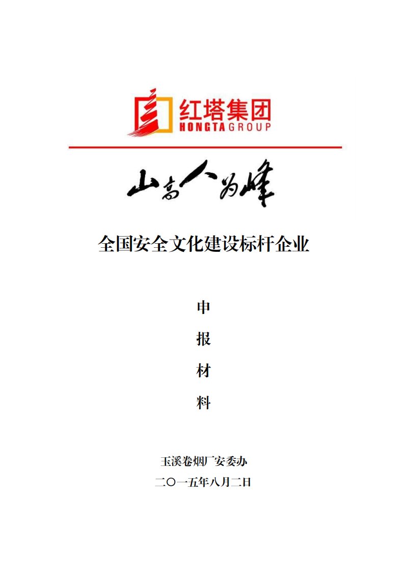 红塔烟草（集团）企业安全文化建设经验材料和成果报告