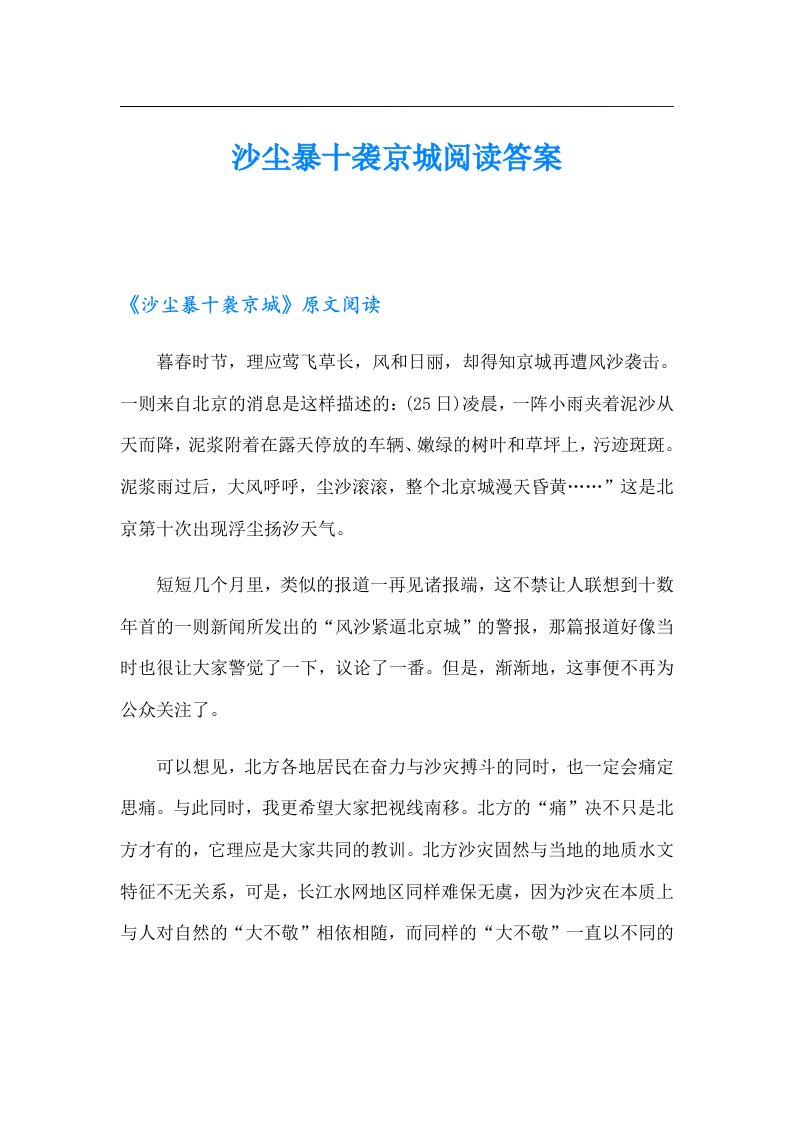 沙尘暴十袭京城阅读答案