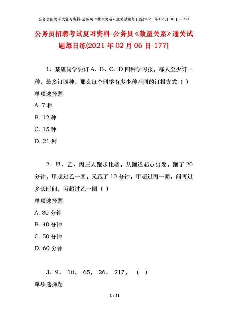 公务员招聘考试复习资料-公务员数量关系通关试题每日练2021年02月06日-177