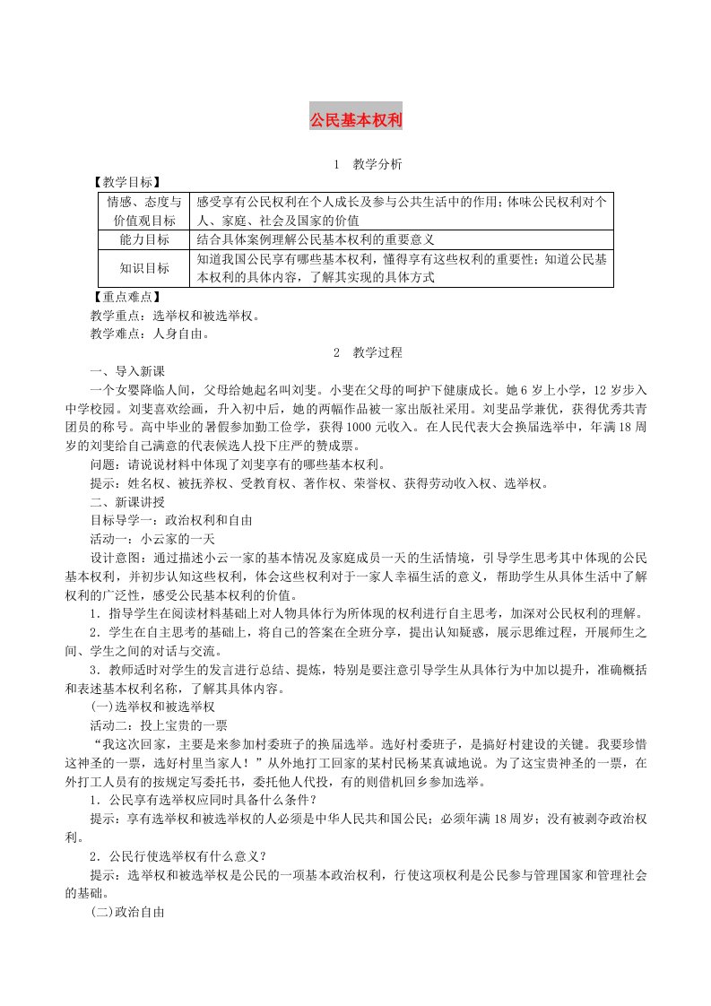 2019年春八年级道德与法治下册第二单元理解权利义务第三课公民权利第1框公民基本权利教案新人教版