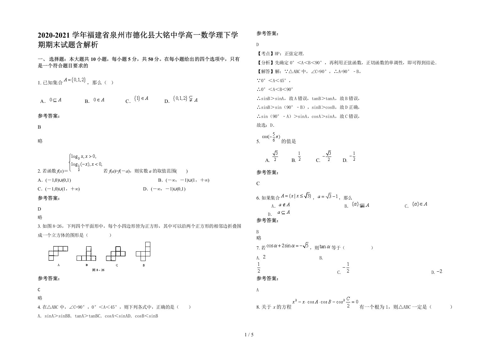 2020-2021学年福建省泉州市德化县大铭中学高一数学理下学期期末试题含解析